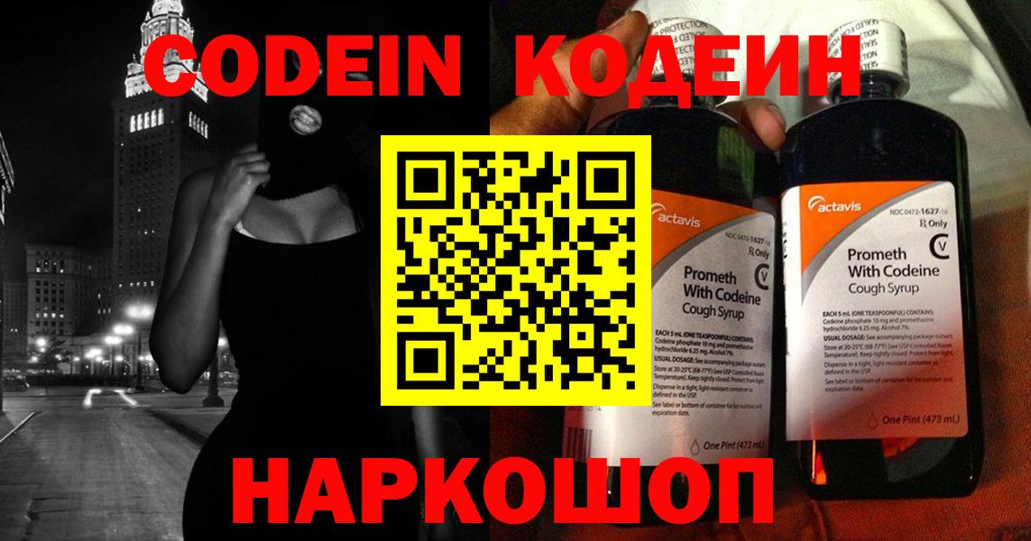 Codein напиток Lean (лин)  Вход с VPN  Выборг 