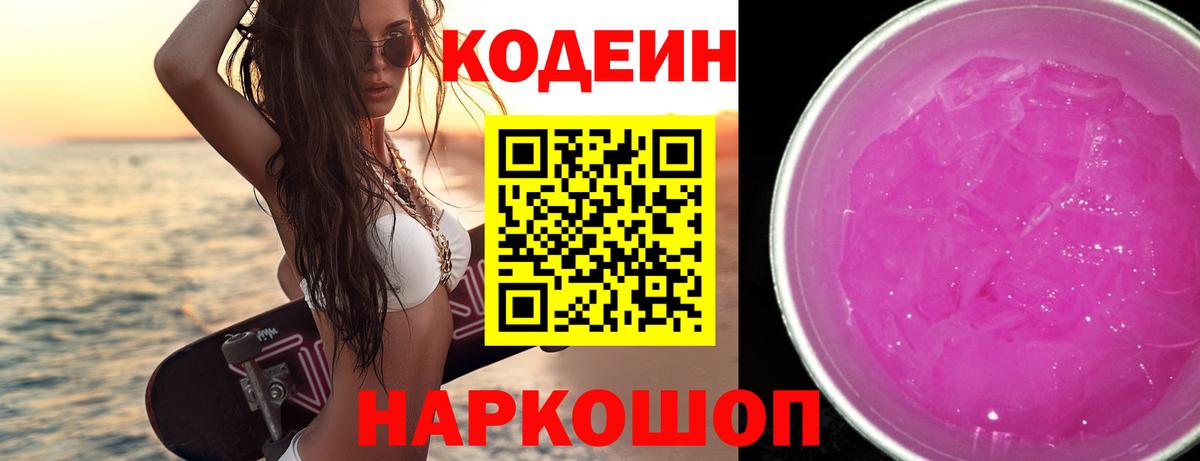 Кодеиновый сироп Lean Purple Drank Выборг